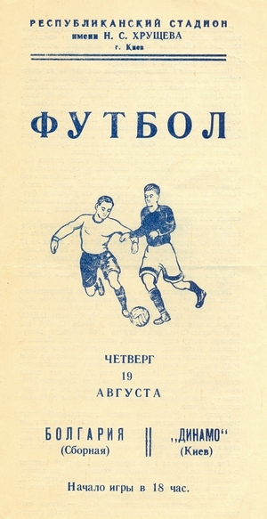 19 августа 1954г.  "Динамо" (Киев) vs. сборная Болгарии