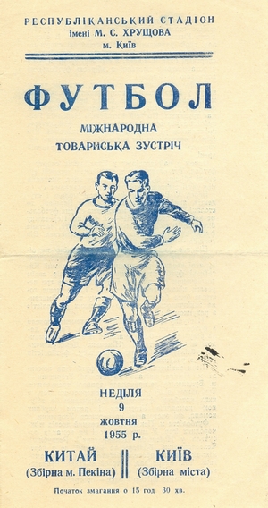 9 октября 1955г.  "Динамо" (Киев) vs. сб.Пекина (КНР)