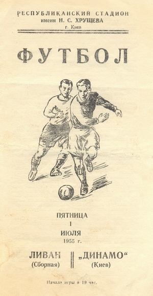1 июля 1955г. "Динамо" (Киев) vs. сборная Ливана