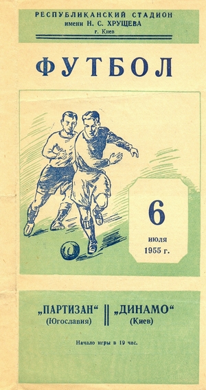 6 июля 1955г.  "Динамо" (Киев) vs. "Партизан" (Белград, Югославия) 