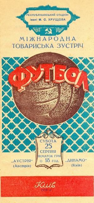 25 августа 1956г. "Динамо" (Киев) vs. "Аустрия" (Вена, Австрия)