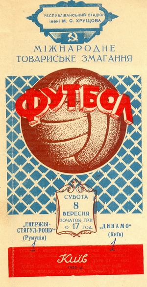 8 сентября 1956г.  "Динамо" (Киев) vs. "Энержия" (Брашов, Румыния)