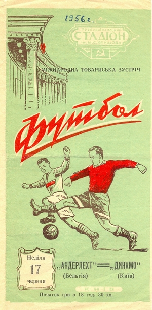 17 июня 1956г.  "Динамо" (Киев) vs. "Андерлехт" (Брюссель, Бельгия) 