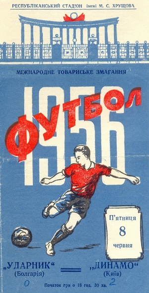 8 июня 1956г.  "Динамо" (Киев) vs. "Ударник" (София, Болгария)