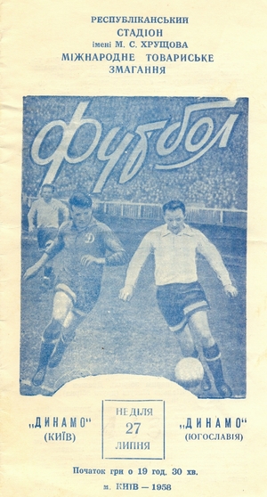 27 июля 1958г.  "Динамо" (Киев) vs. "Динамо" (Загреб, Югославия)