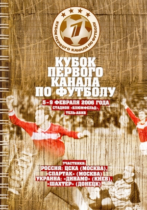 6-9 февраля 2006г.  I Кубок Первого канала.