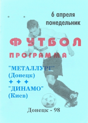 Металлург (Донецк) vs. Динамо (Киев) 18.06.1998г. (пират)