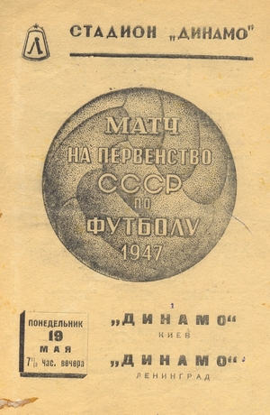 19 мая 1947г. "Динамо" (Ленинград) vs. "Динамо" (Киев).