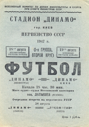 19 августа 1947г.  "Динамо" (Киев) vs. "Динамо" (Ленинград).