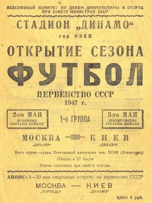 2 мая 1947г. "Динамо" (Киев) vs. "Динамо" (Москва).