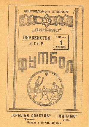 1 октября 1947г. "Крылья Советов" (Москва) vs. "Динамо" (Киев).