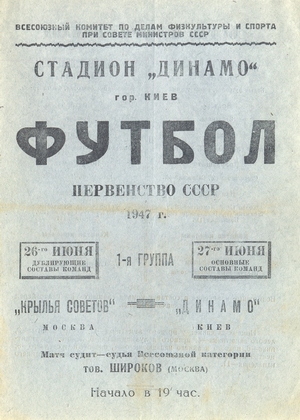 27 июня 1947г. "Динамо" (Киев) vs. "Крылья Советов" (Москва).