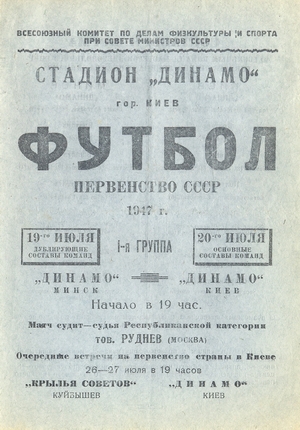 20 июля 1947г. "Динамо" (Киев) vs. "Динамо" (Минск).