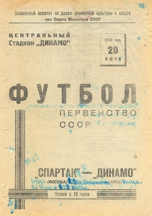 20 июня 1947г. "Спартак" (Москва) vs. "Динамо" (Киев).