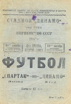 19 сентября 1947г. "Динамо" (Киев) vs. "Спартак" (Москва).