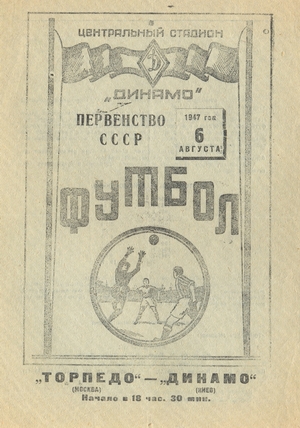6 августа 1947г. "Торпедо" (Москва) vs. "Динамо" (Киев).