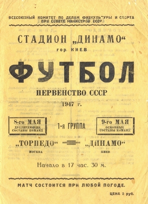 9 мая 1947г. "Динамо" (Киев) vs. "Торпедо" (Москва).
