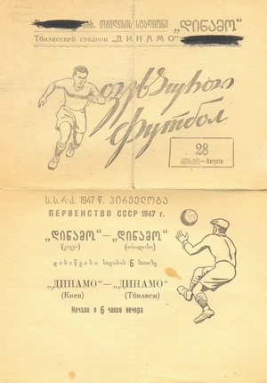 28 августа 1947г.  "Динамо" (Тбилиси) vs. "Динамо" (Киев).