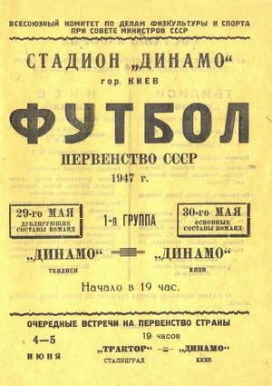 30 мая 1947г. "Динамо" (Киев) vs. "Динамо" (Тбилиси).