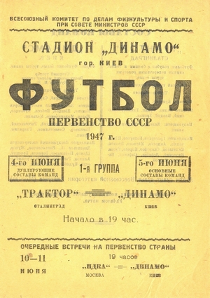 5 июня 1947г. "Динамо" (Киев) vs. "Трактор" (Сталинград).