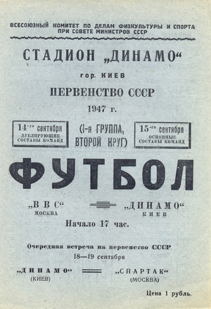 15 сентября 1947г. "Динамо" (Киев) vs. ВВС (Москва).