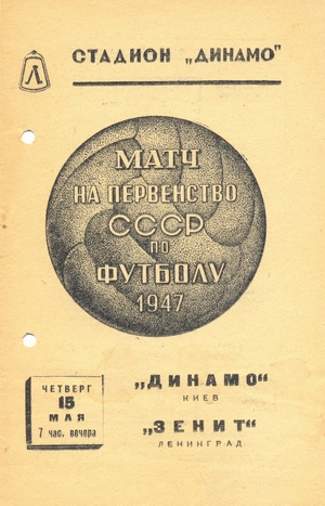 15 мая 1947г. "Зенит" (Ленинград) vs. "Динамо" (Киев).