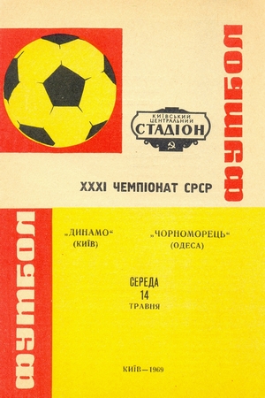 14 мая 1969г. "Динамо" (Киев) vs. "Черноморец" (Одесса).