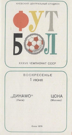 1 июня 1975г. Динамо (Киев) vs. ЦСКА (Москва)