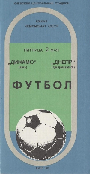 2 мая 1975г. Динамо (Киев) vs. Днепр (Днепропетровск)
