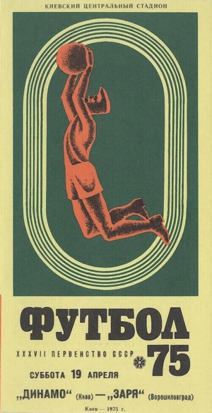 19 апреля 1975г.  Динамо (Киев) vs. Заря (Луганск)