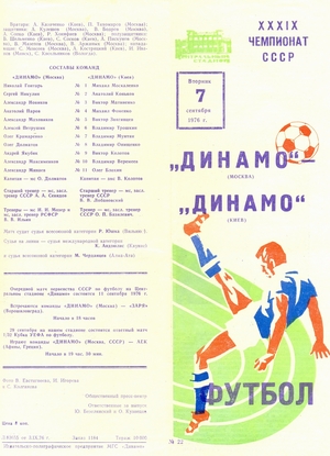 7 сентября 1976г.  Динамо (Москва) vs. Динамо (Киев)