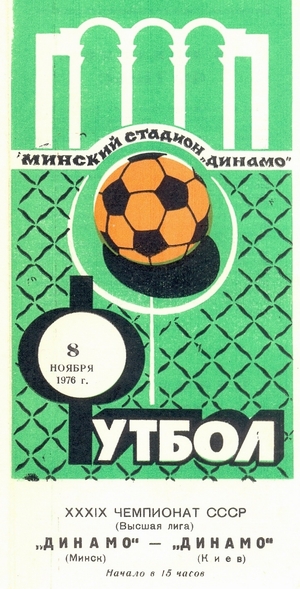 8 ноября 1976г.  Динамо (Минск) vs. Динамо (Киев)