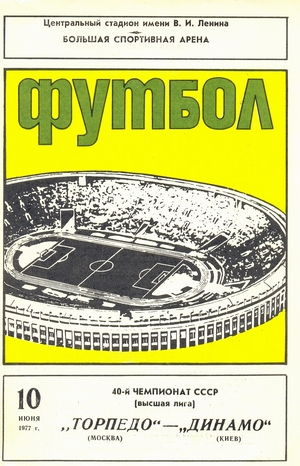 10 июня 1977г.  Торпедо (Москва) vs. Динамо (Киев)
