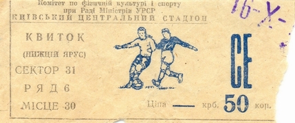 Билет: 16 октября 1976г.  Динамо (Киев) vs. Торпедо (Москва)
