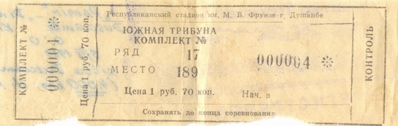 Билет: 5 апреля 1989г. Памир (Душанбе) vs. Динамо (Киев)