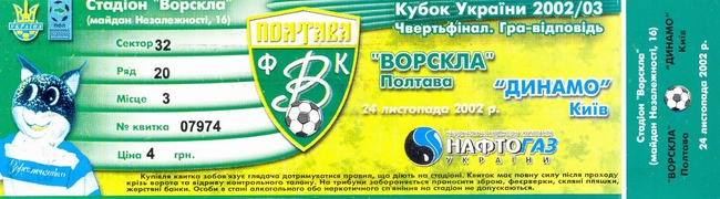 Билет: 24 ноября 2002г.  Ворскла (Полтава) vs. Динамо (Киев) 