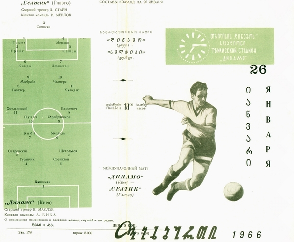 Dynamo Kiev vs. Celtic 26/01/1966