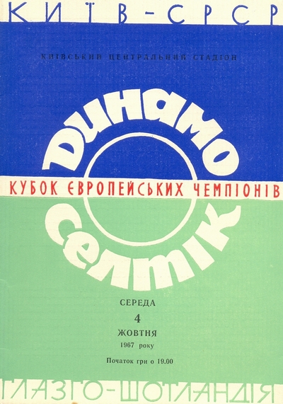Dynamo Kiev vs. Celtic 04/10/1967.