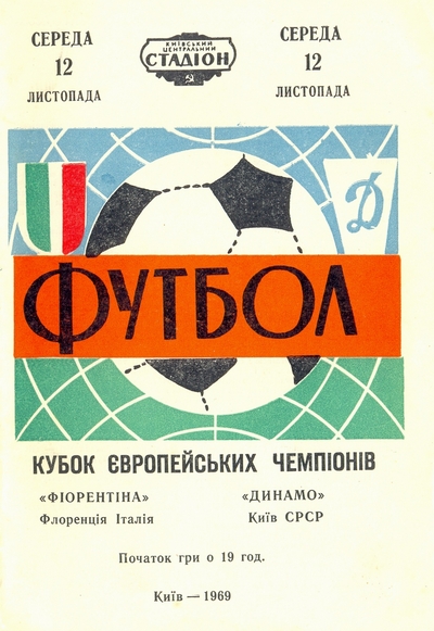 Dynamo Kiev vs. AC Fiorentina 12/11/1969.