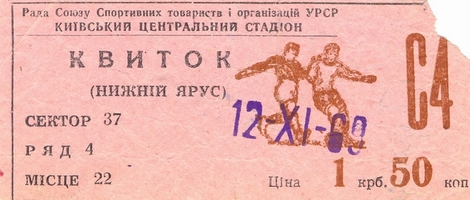 Ticket: Dynamo Kiev vs. AC Fiorentina 12/11/1969.