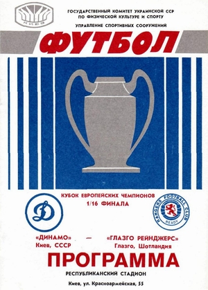 Dynamo Kiev vs. Rangers 16/09/1987